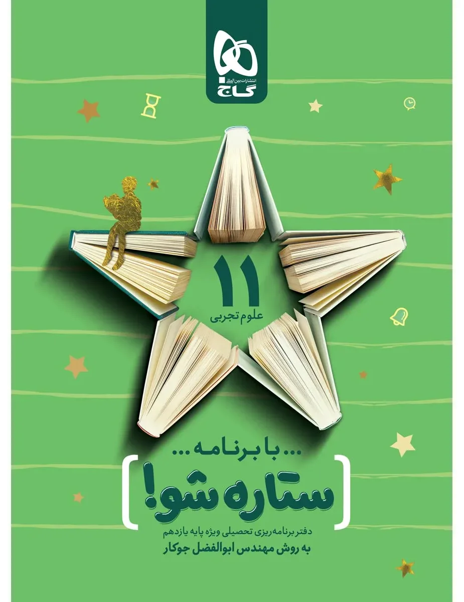دفتر برنامه ریزی یازدهم تجربی به روش مهندس جوکار گاج