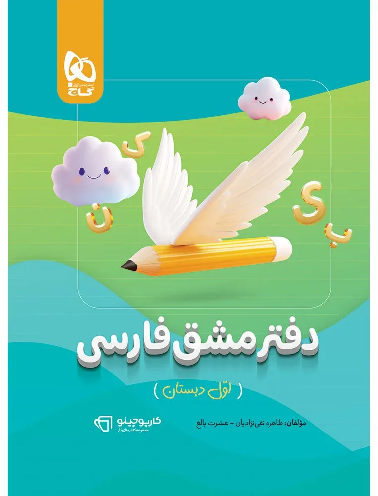 دفتر مشق فارسی اول سری کارپوچینو گاج
