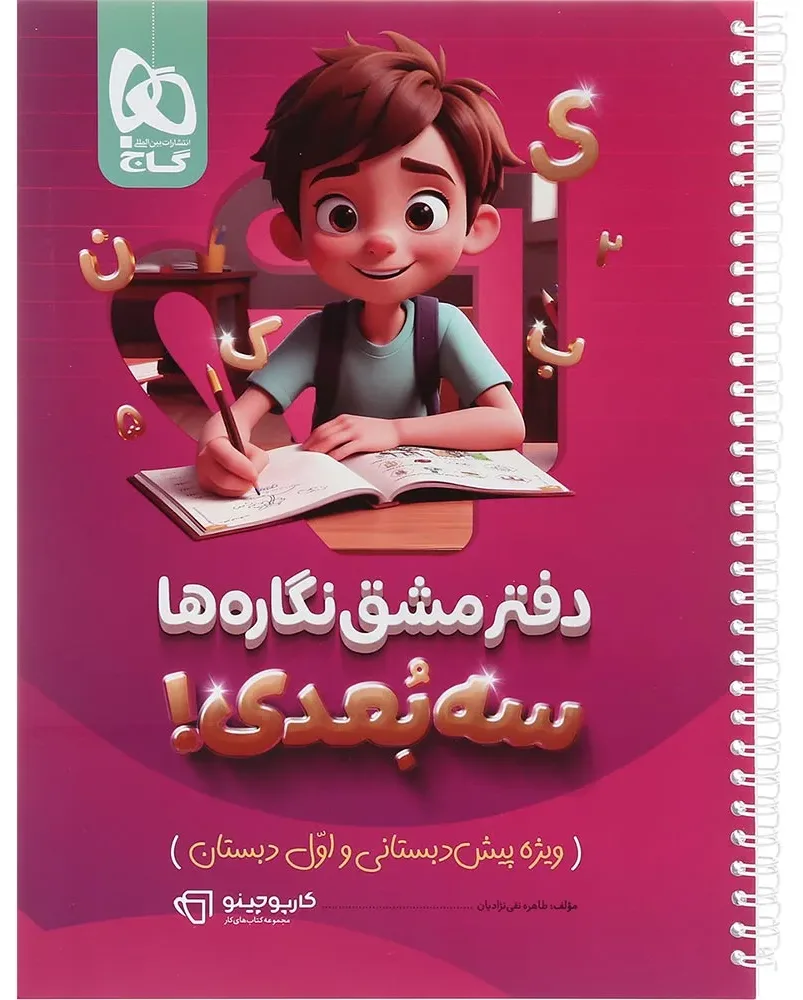 دفتر مشق نگاره ها سه بعدی سری کارپوچینو گاج