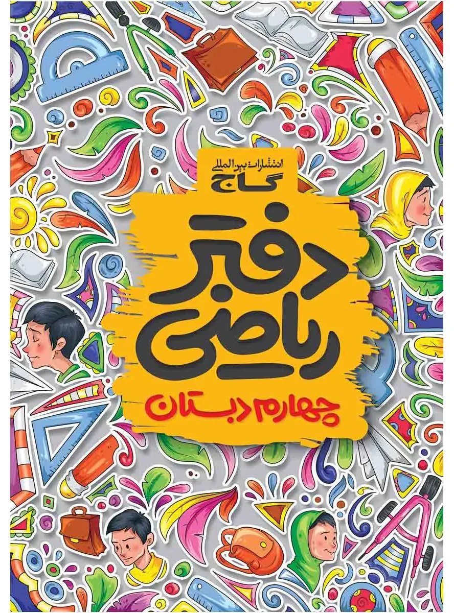 دفتر ریاضی چهارم گاج