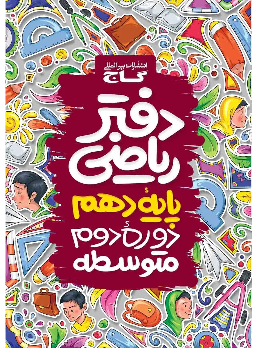 دفتر ریاضی دهم گاج