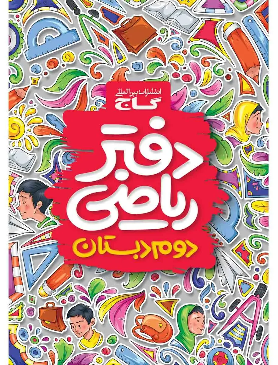 دفتر ریاضی دوم گاج