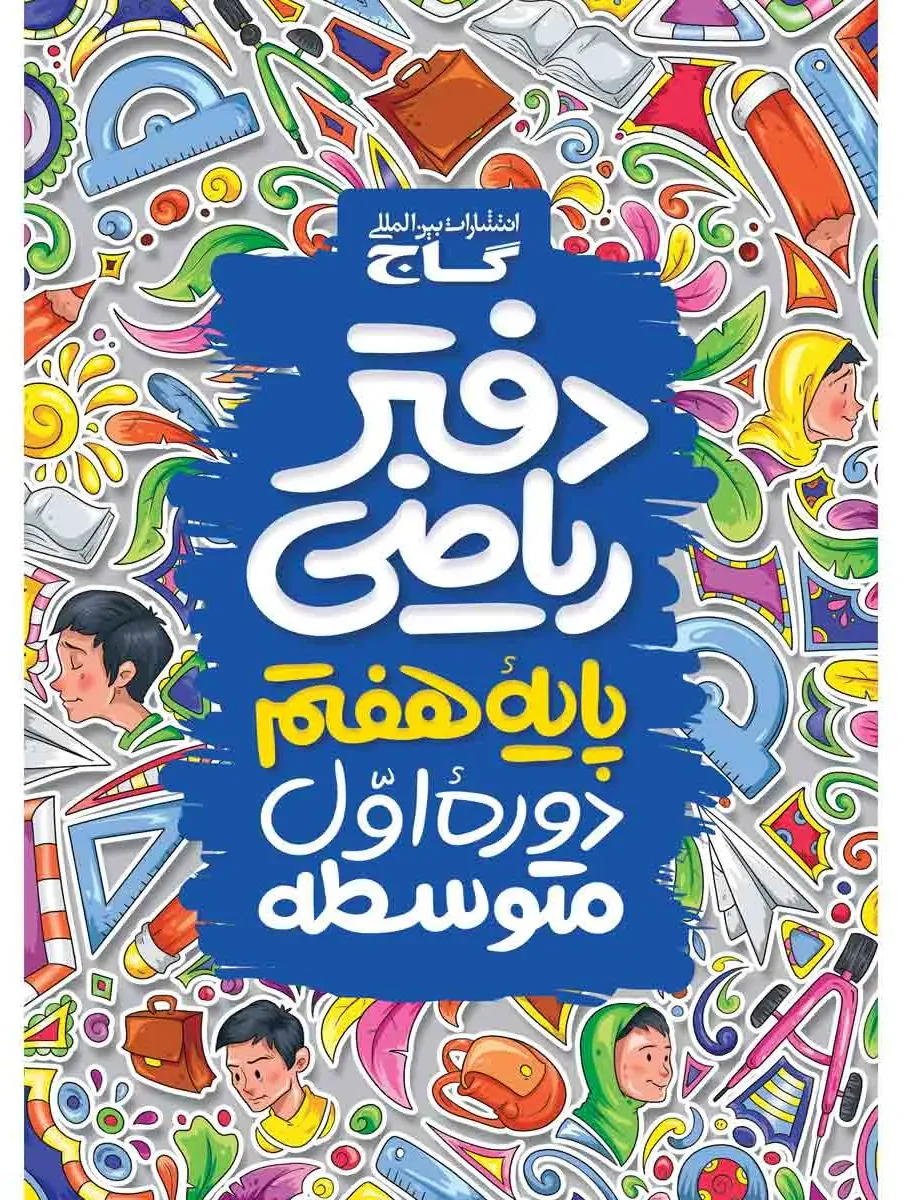 دفتر ریاضی هفتم گاج