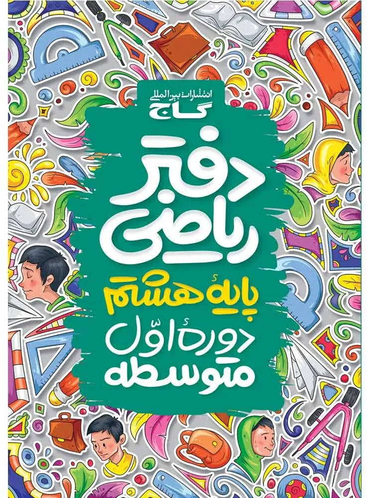 دفتر ریاضی هشتم گاج