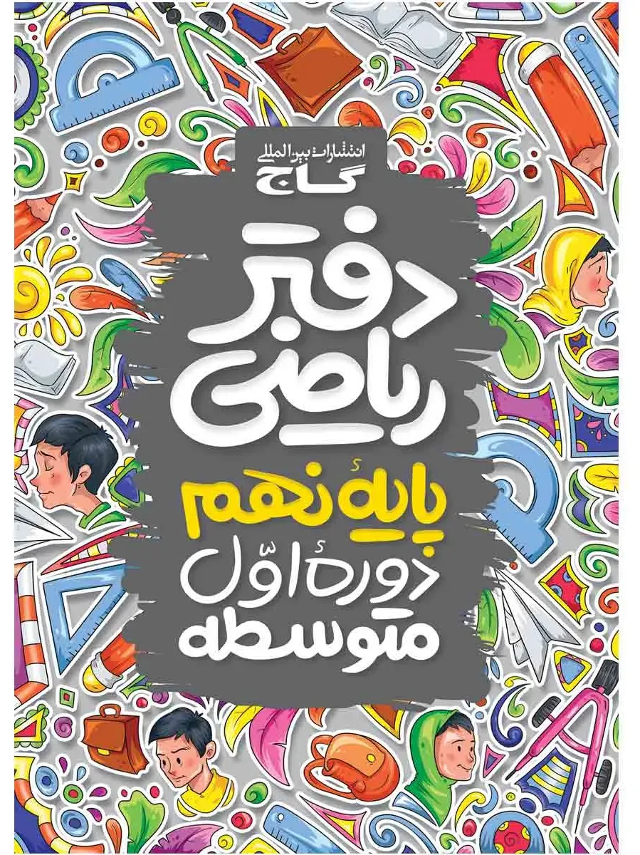 دفتر ریاضی نهم گاج