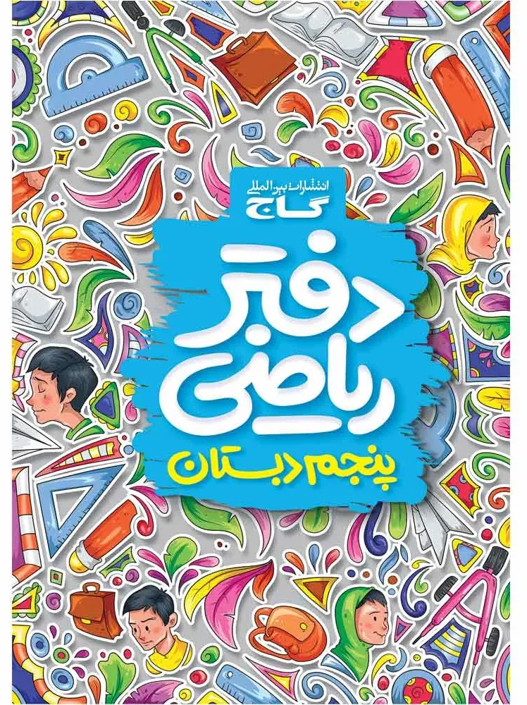 دفتر ریاضی پنجم گاج