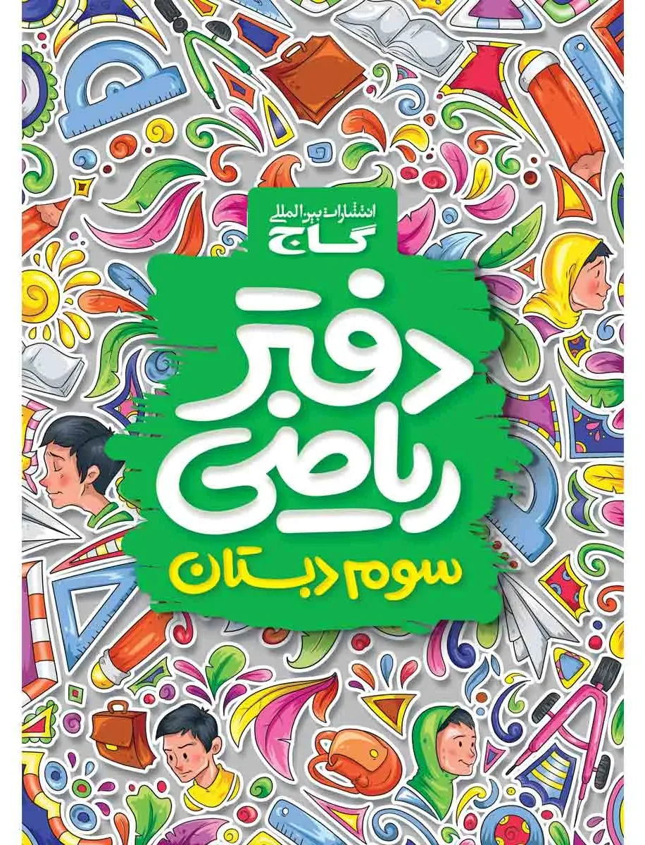 دفتر ریاضی سوم گاج