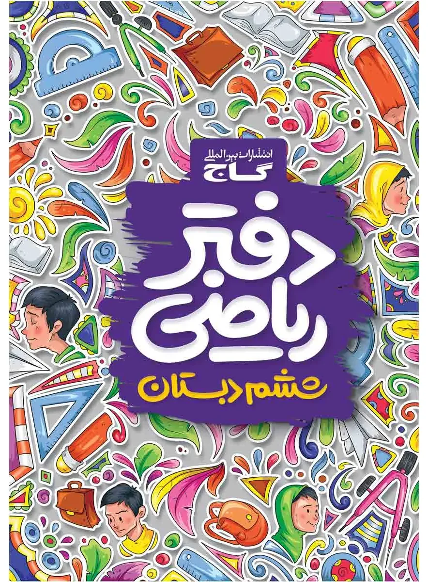 دفتر ریاضی ششم گاج