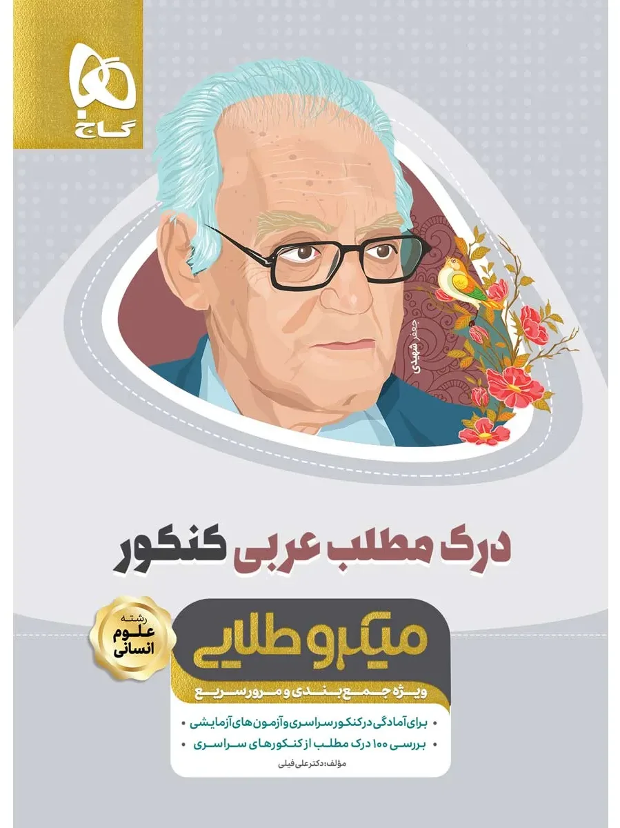 درک مطلب عربی جامع کنکور سری مینی میکرو طلایی گاج