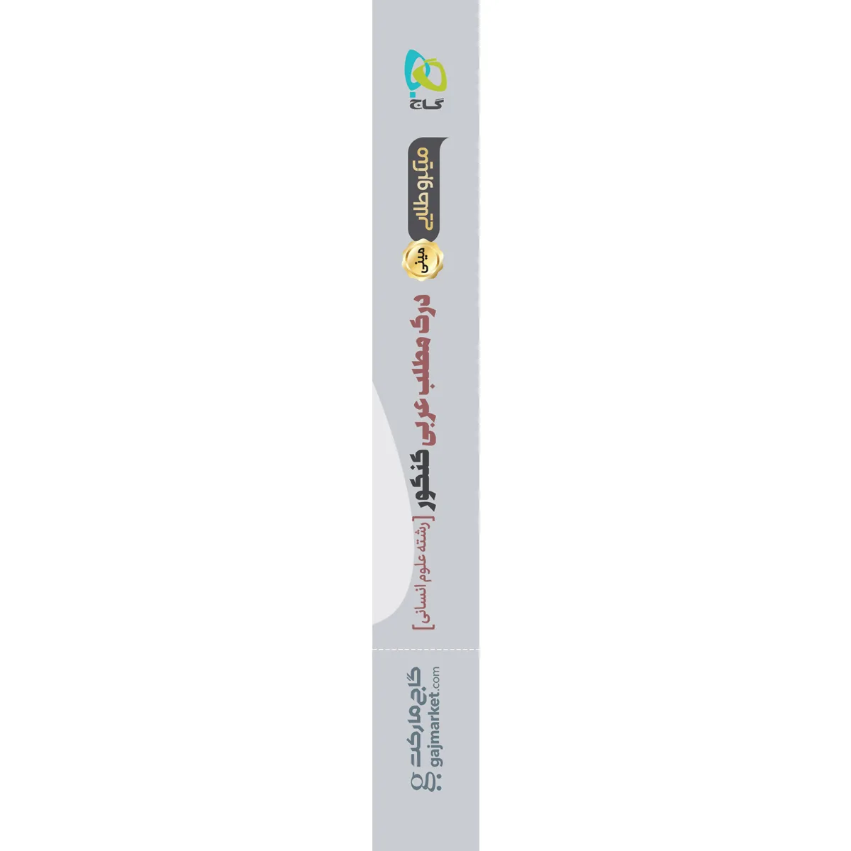 درک مطلب عربی جامع کنکور سری مینی میکرو طلایی گاج