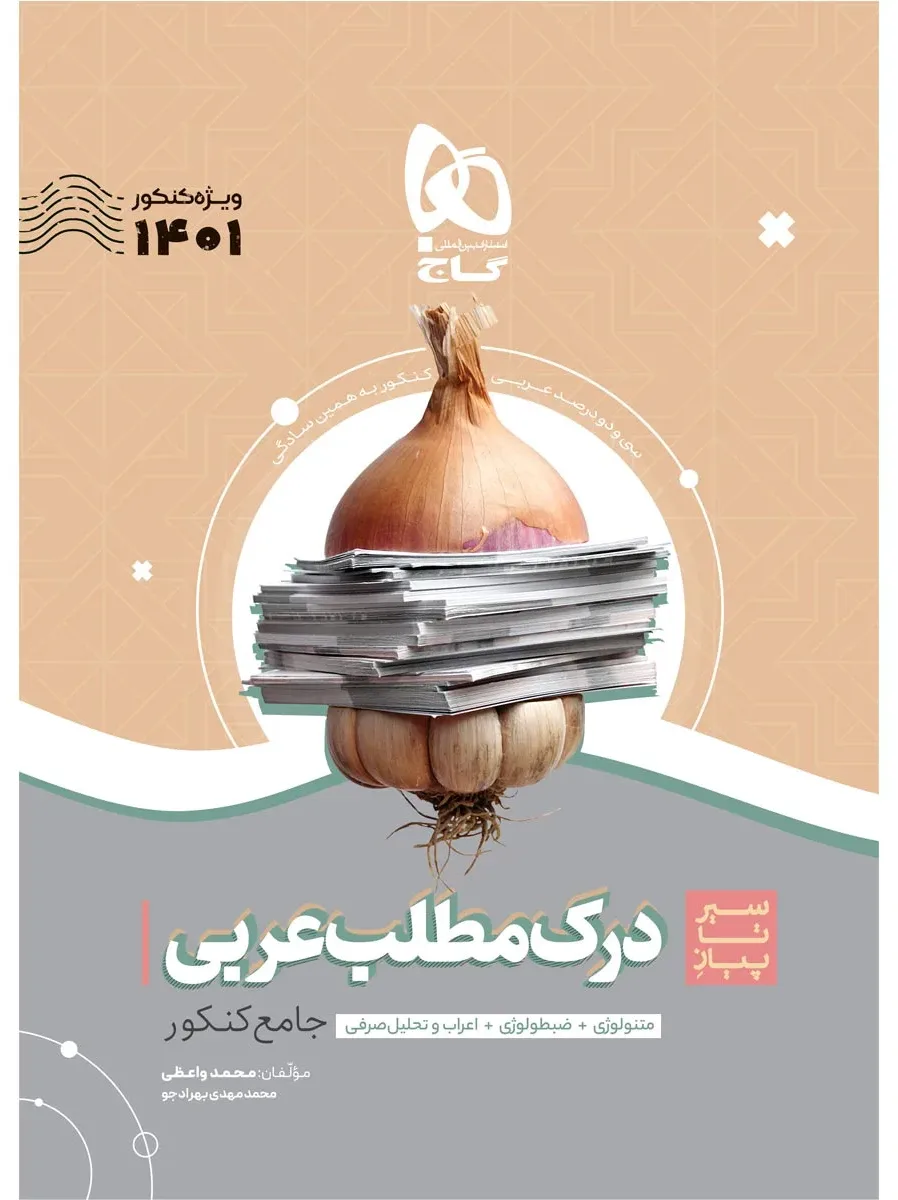 درک مطلب عربی جامع کنکور سری سیر تا پیاز موضوعی برای کنکور 1401 گاج