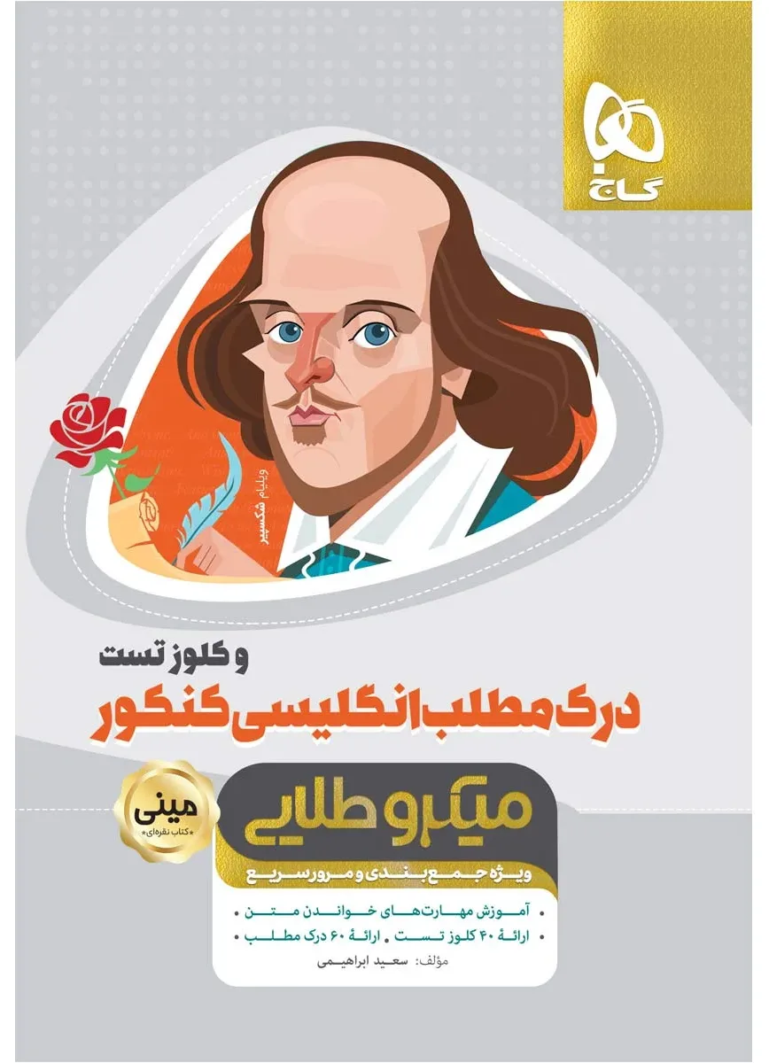 درک مطلب و کلوز تست زبان انگلیسی جامع کنکور سری مینی میکرو طلایی نظام جدید گاج