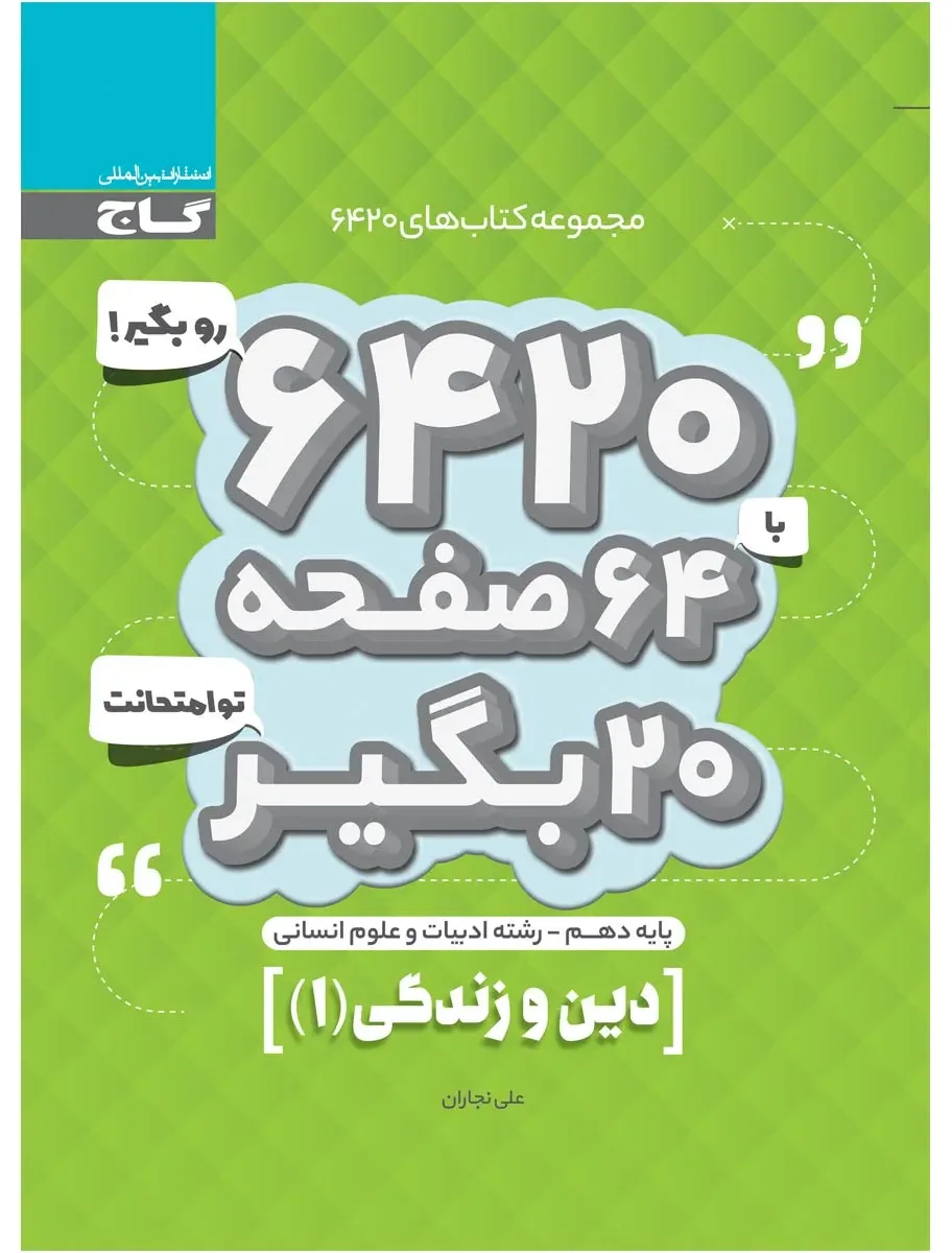 دین و زندگی دهم انسانی سری 6420 گاج