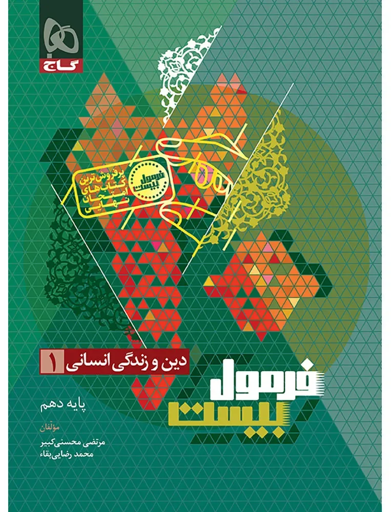 دین و زندگی دهم انسانی سری فرمول بیست گاج