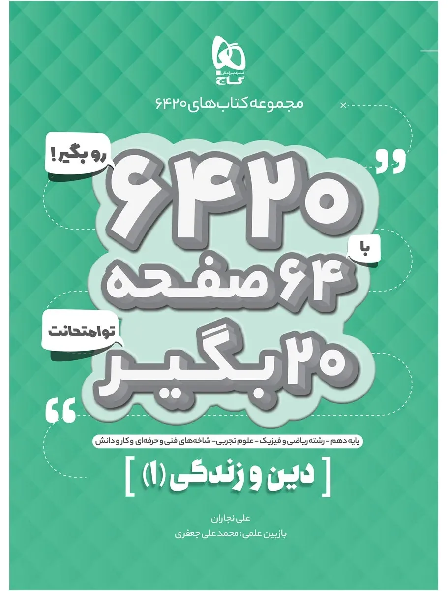 دین و زندگی دهم سری 6420 گاج