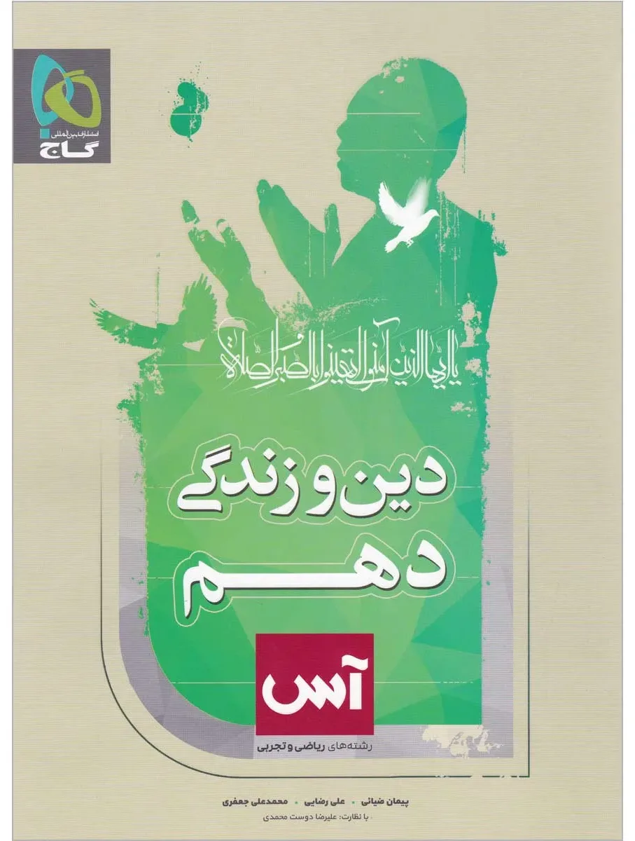 دین و زندگی دهم سری آس گاج