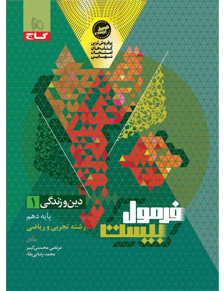 دین و زندگی دهم سری فرمول بیست گاج