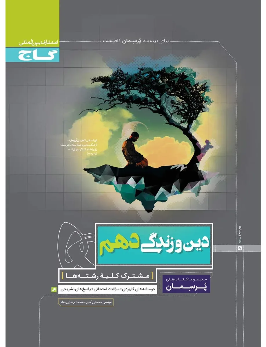 دین و زندگی دهم سری پرسمان گاج