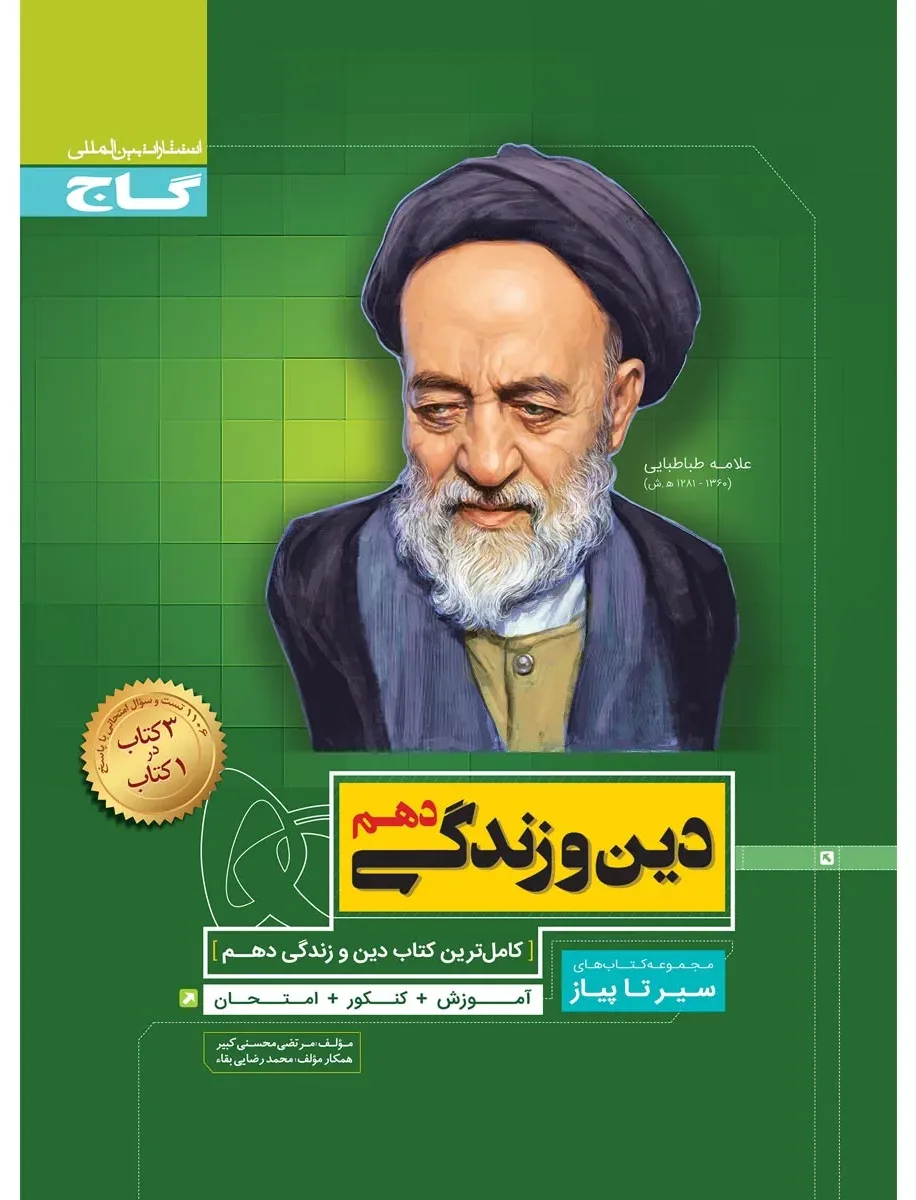دین و زندگی دهم سری سیر تا پیاز گاج