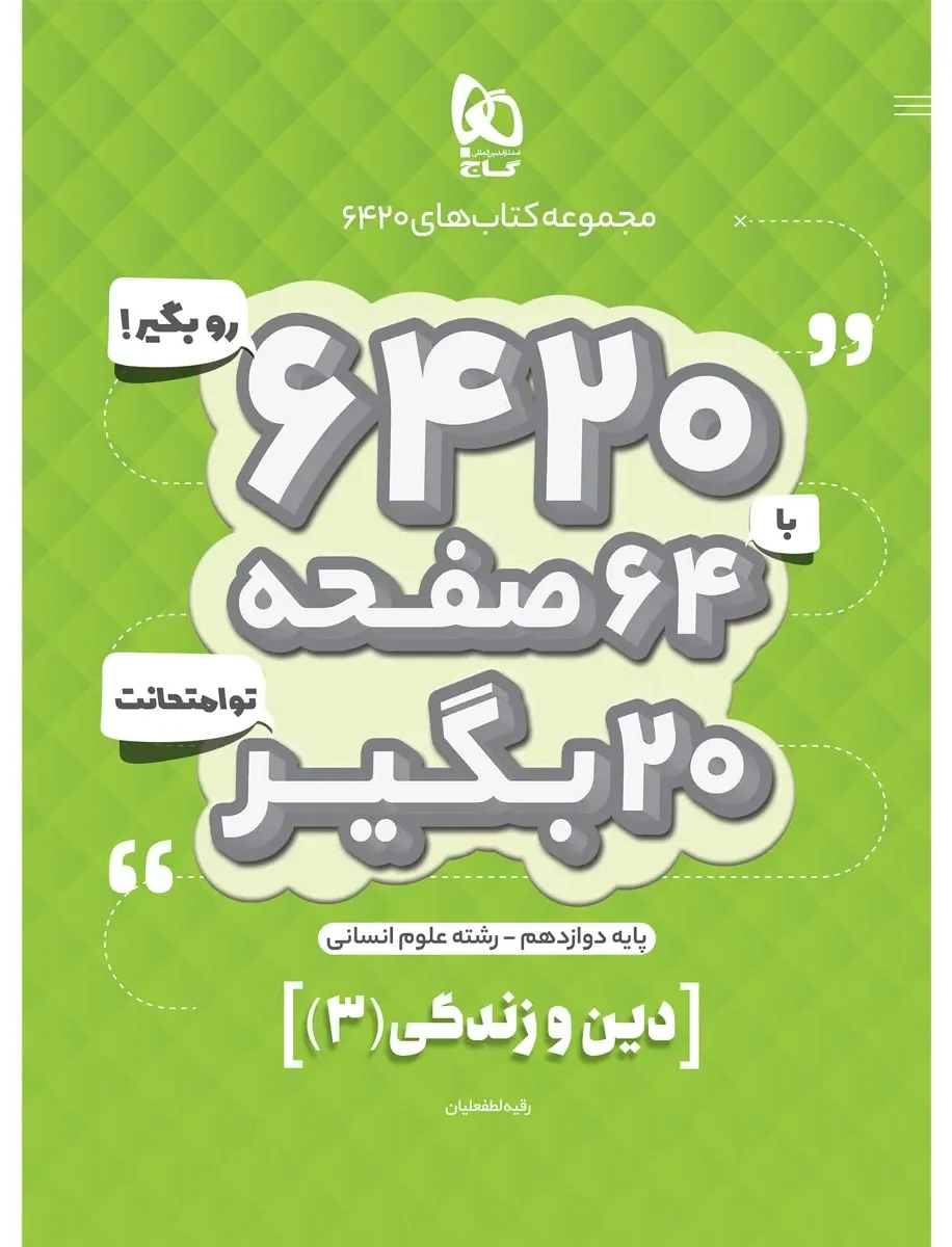 دین و زندگی دوازدهم انسانی سری 6420 گاج