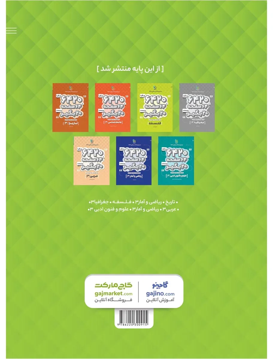 دین و زندگی دوازدهم انسانی سری 6420 گاج