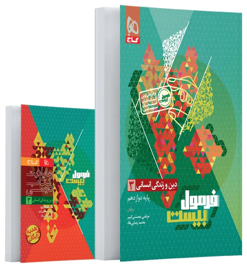 دین و زندگی دوازدهم انسانی سری فرمول بیست گاج