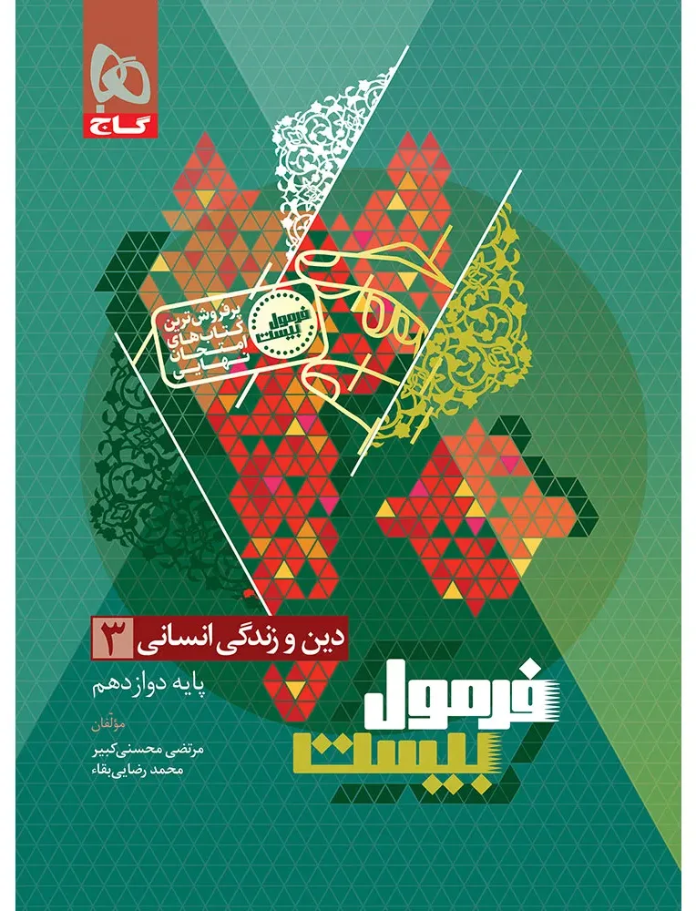 دین و زندگی دوازدهم انسانی سری فرمول بیست گاج