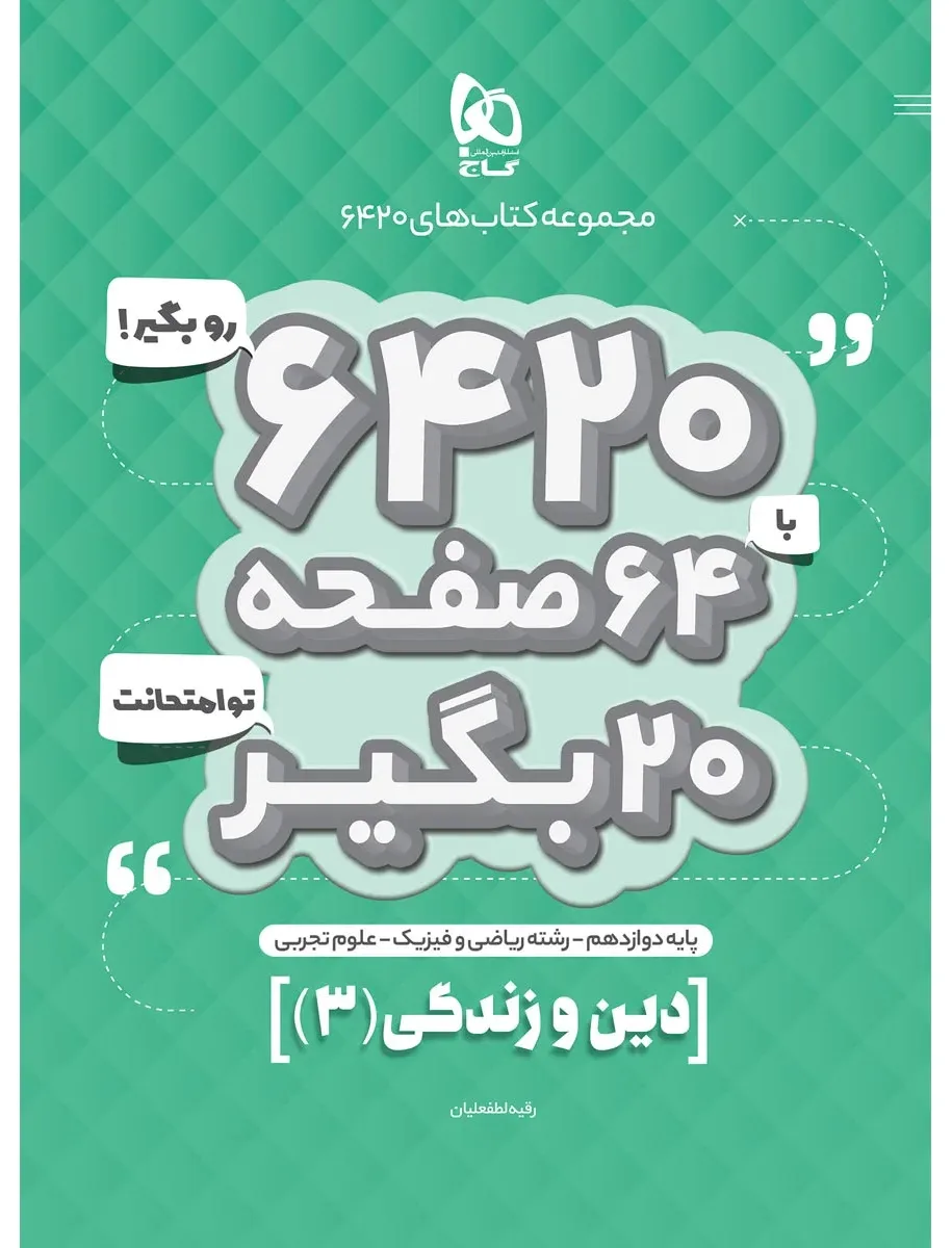 دین و زندگی دوازدهم سری 6420 گاج