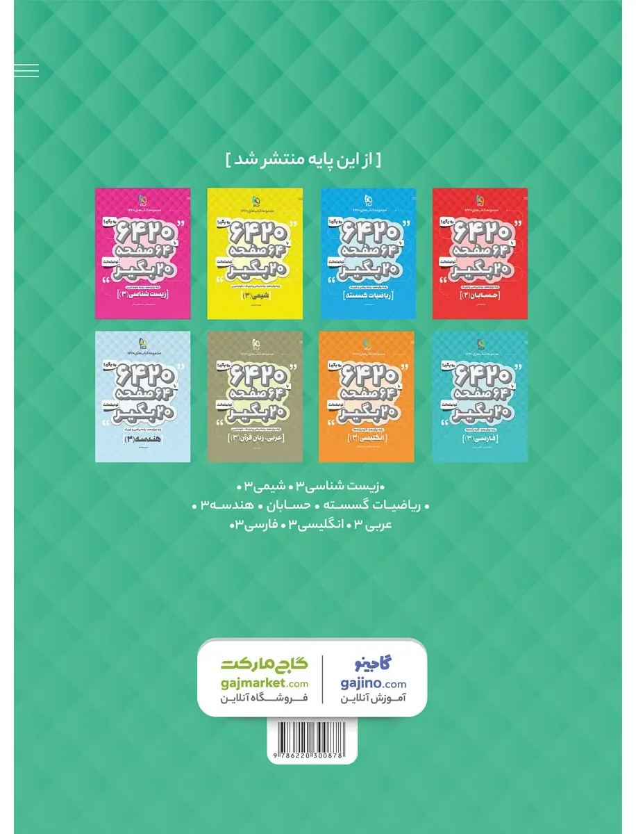 دین و زندگی دوازدهم سری 6420 گاج