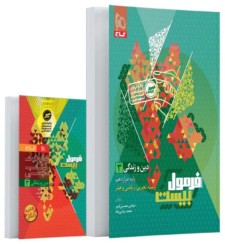 دین و زندگی دوازدهم سری فرمول بیست گاج