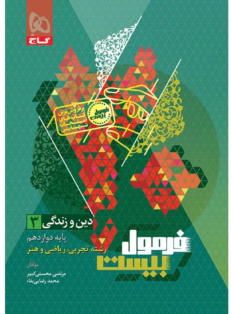دین و زندگی دوازدهم سری فرمول بیست گاج