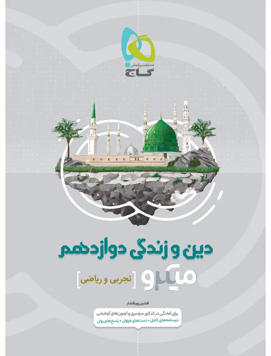 دین و زندگی دوازدهم سری میکرو طبقه بندی گاج
