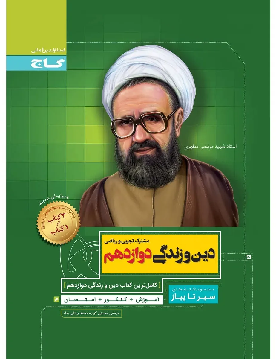 دین و زندگی دوازدهم سری سیر تا پیاز گاج