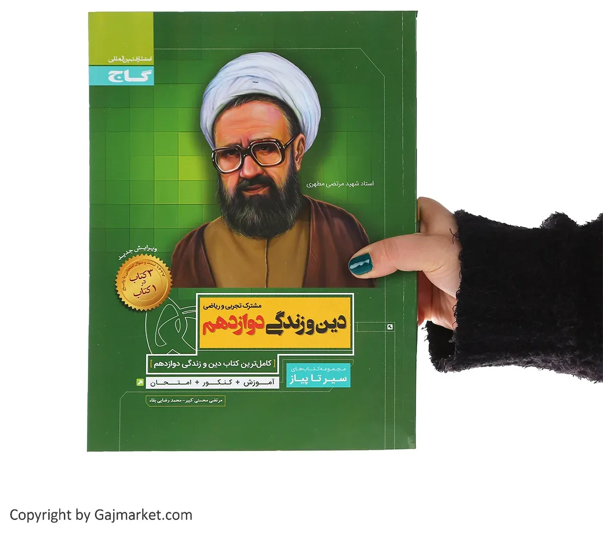 دین و زندگی دوازدهم سری سیر تا پیاز گاج