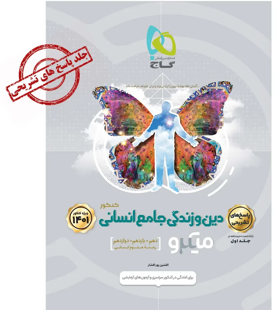 دین و زندگی جامع کنکور انسانی جلد 2 سری میکرو طبقه بندی برای کنکور 1401 گاج