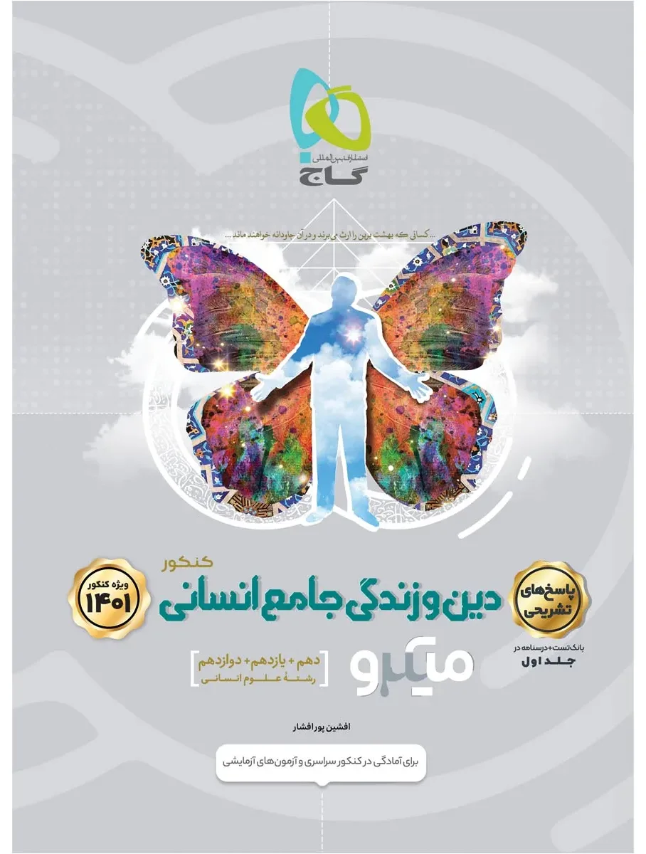 دین و زندگی جامع کنکور انسانی جلد 2 سری میکرو طبقه بندی برای کنکور 1401 گاج