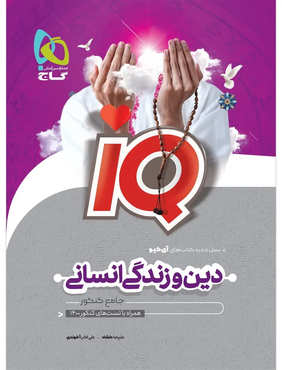 دین و زندگی جامع کنکور انسانی سری iQ برای کنکور 1401 گاج