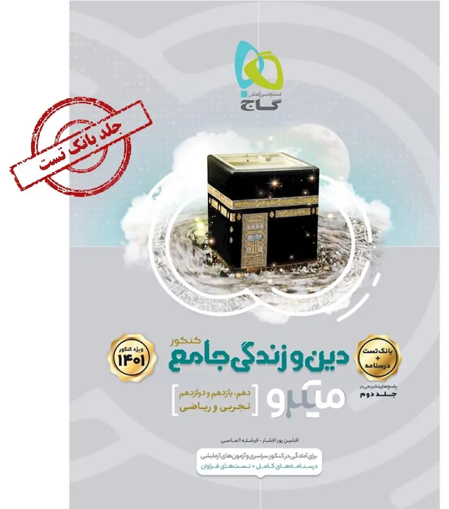 دین و زندگی جامع کنکور جلد 1 سری میکرو طبقه بندی برای کنکور 1401 گاج