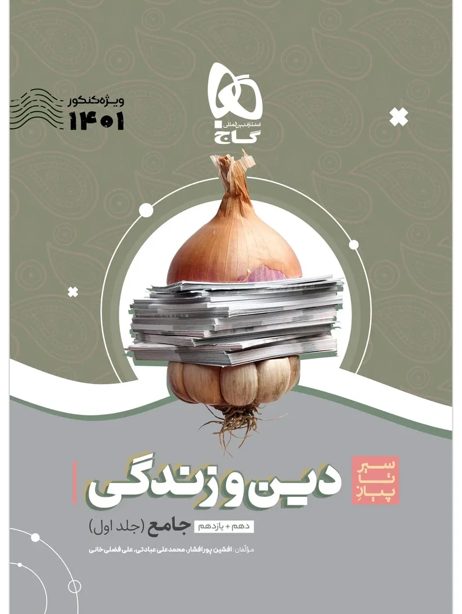 دین و زندگی جامع کنکور جلد 1 سری سیر تا پیاز موضوعی برای کنکور 1401 گاج