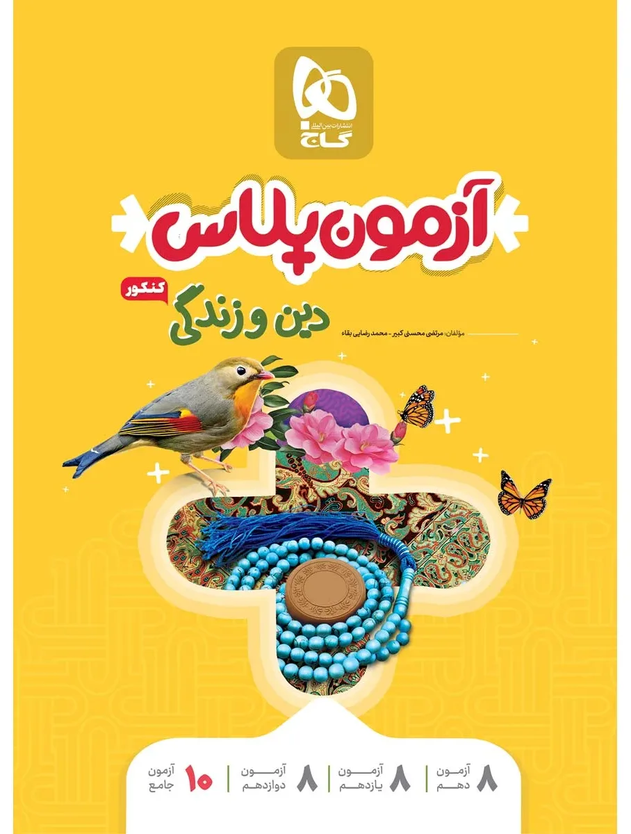 دین و زندگی جامع کنکور سری آزمون پلاس گاج