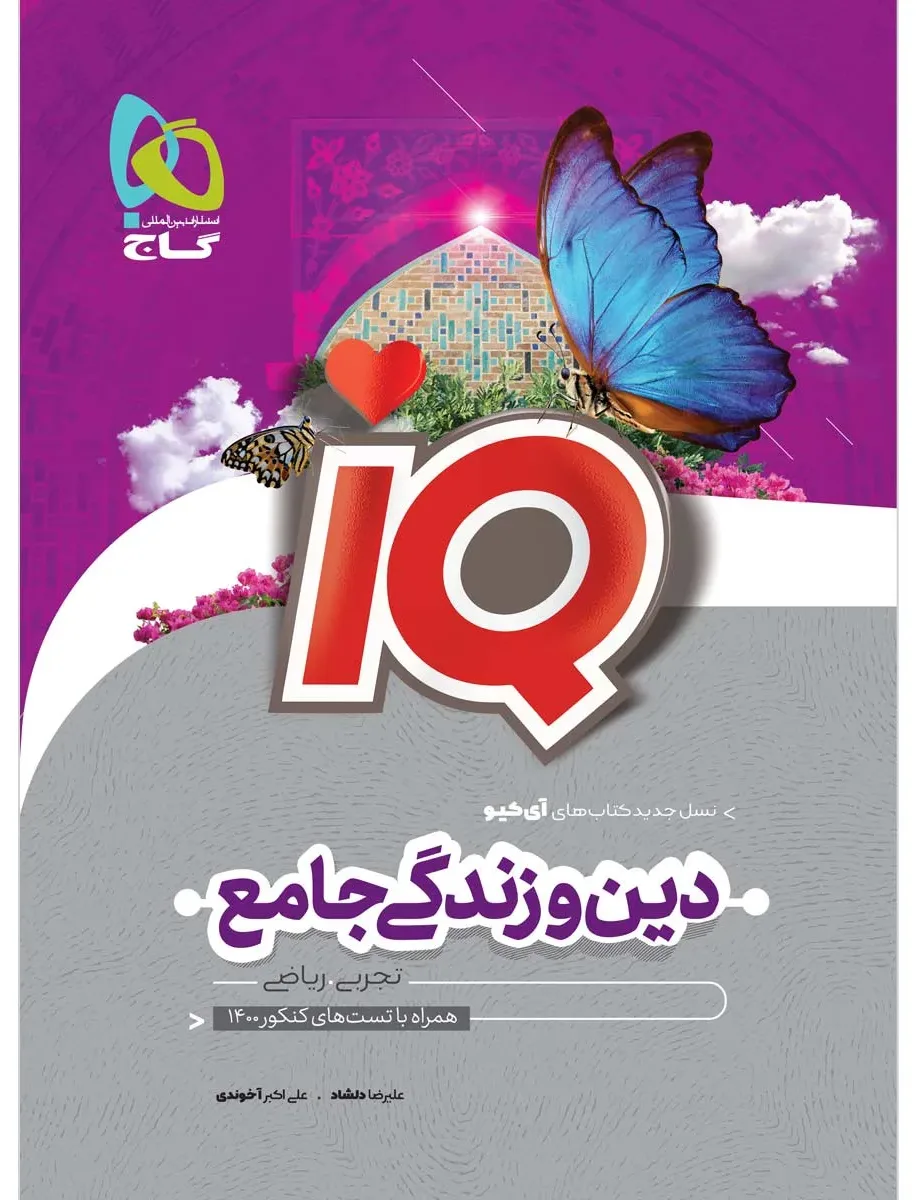 دین و زندگی جامع کنکور سری iQ برای کنکور 1401 گاج