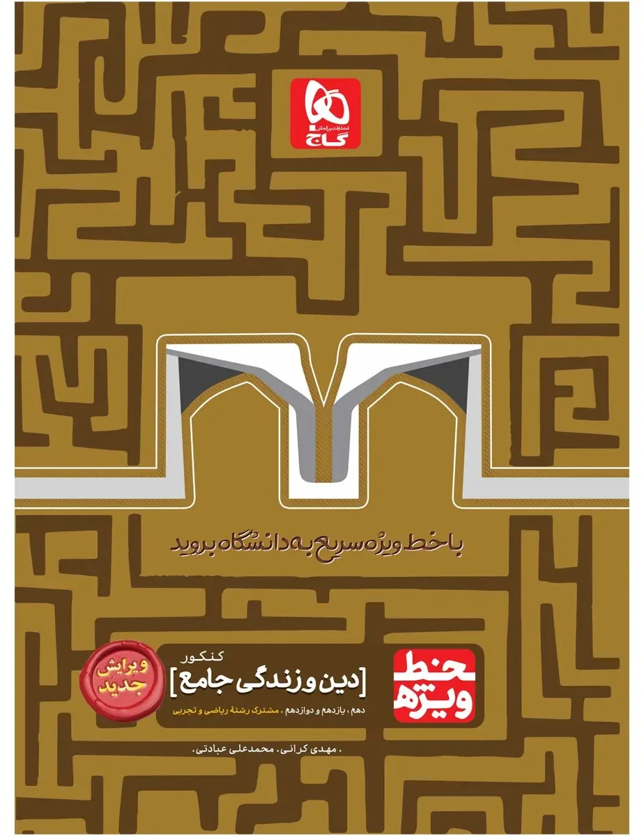 دین و زندگی جامع کنکور سری خط ویژه گاج