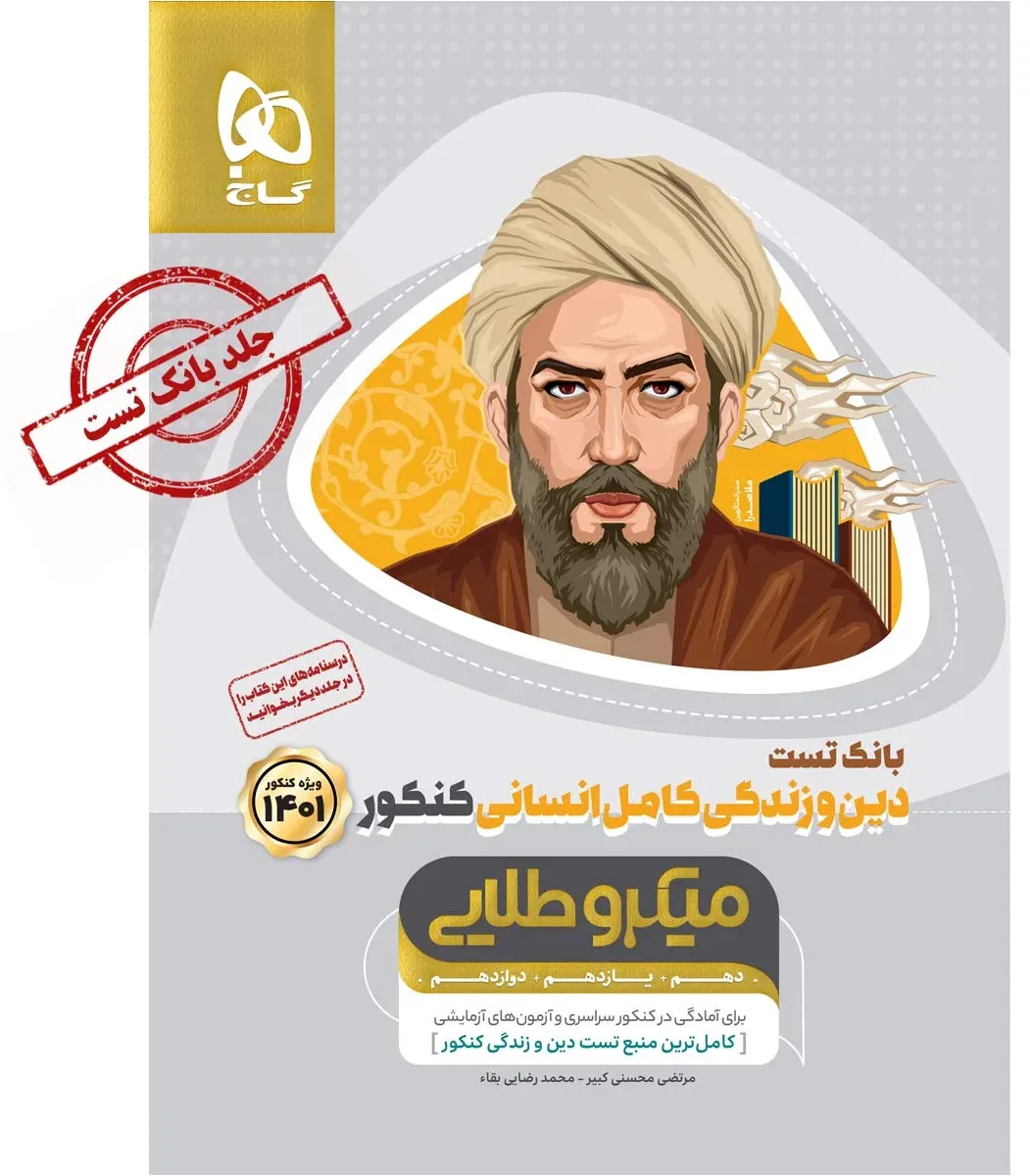 دین و زندگی کامل جامع کنکور انسانی جلد 1 سری میکرو طلایی برای کنکور 1401 گاج