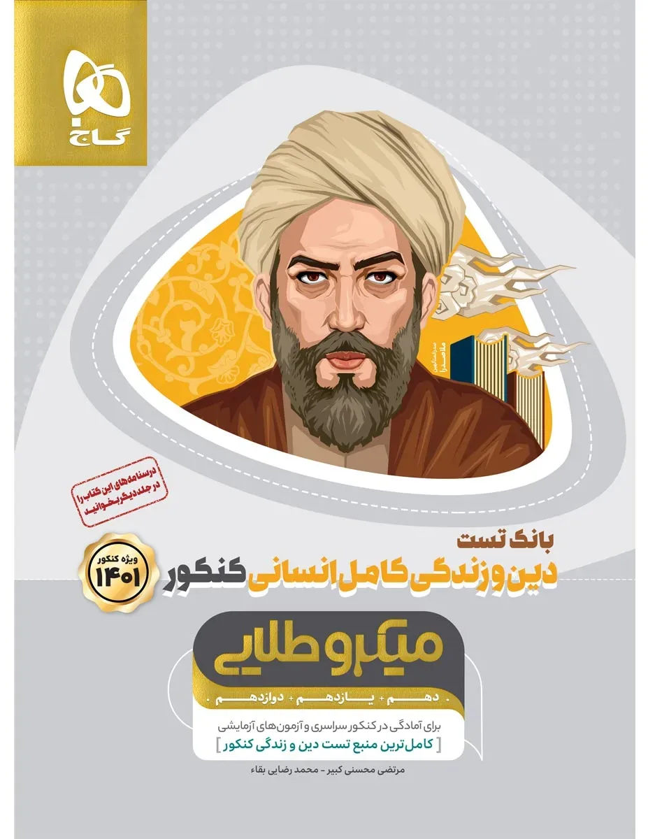 دین و زندگی کامل جامع کنکور انسانی جلد 1 سری میکرو طلایی برای کنکور 1401 گاج
