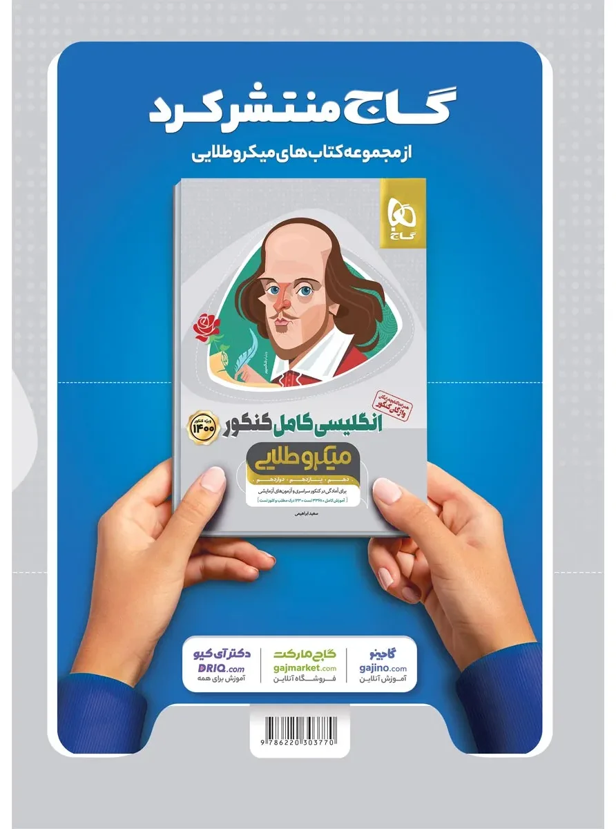 دین و زندگی کامل جامع کنکور انسانی جلد 1 سری میکرو طلایی برای کنکور 1401 گاج