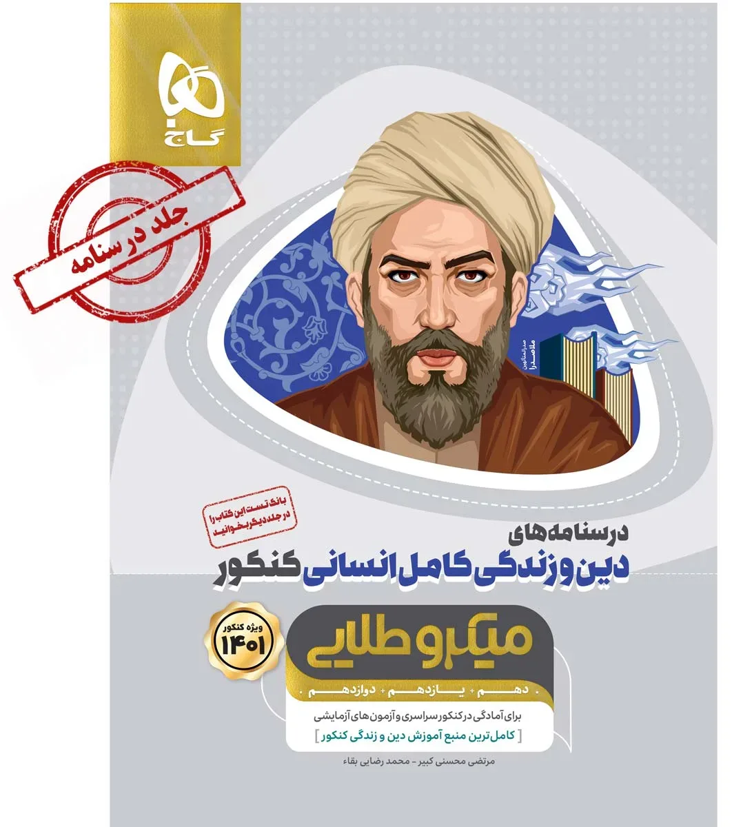دین و زندگی کامل جامع کنکور انسانی جلد 2 سری میکرو طلایی برای کنکور 1401 گاج