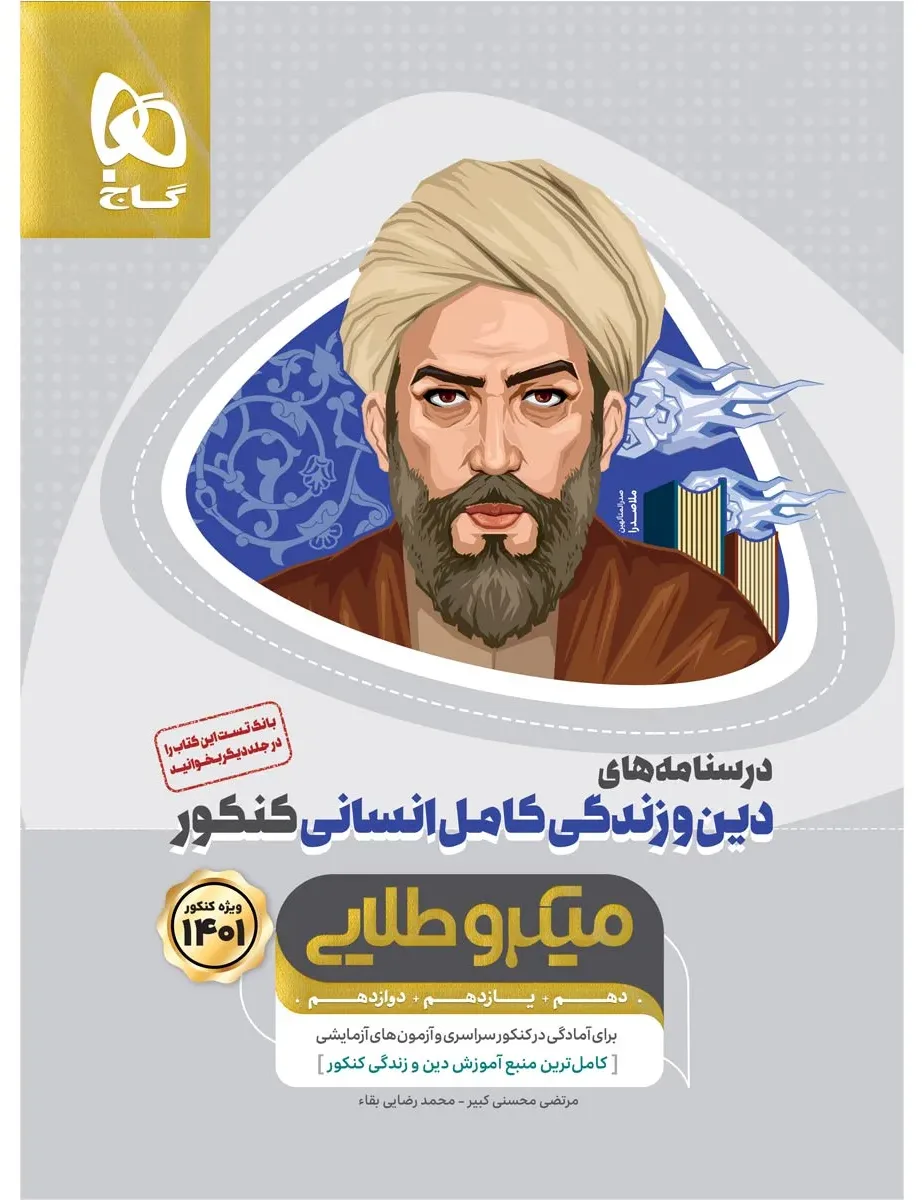 دین و زندگی کامل جامع کنکور انسانی جلد 2 سری میکرو طلایی برای کنکور 1401 گاج
