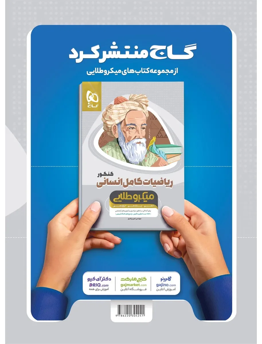 دین و زندگی کامل جامع کنکور انسانی جلد 2 سری میکرو طلایی برای کنکور 1401 گاج
