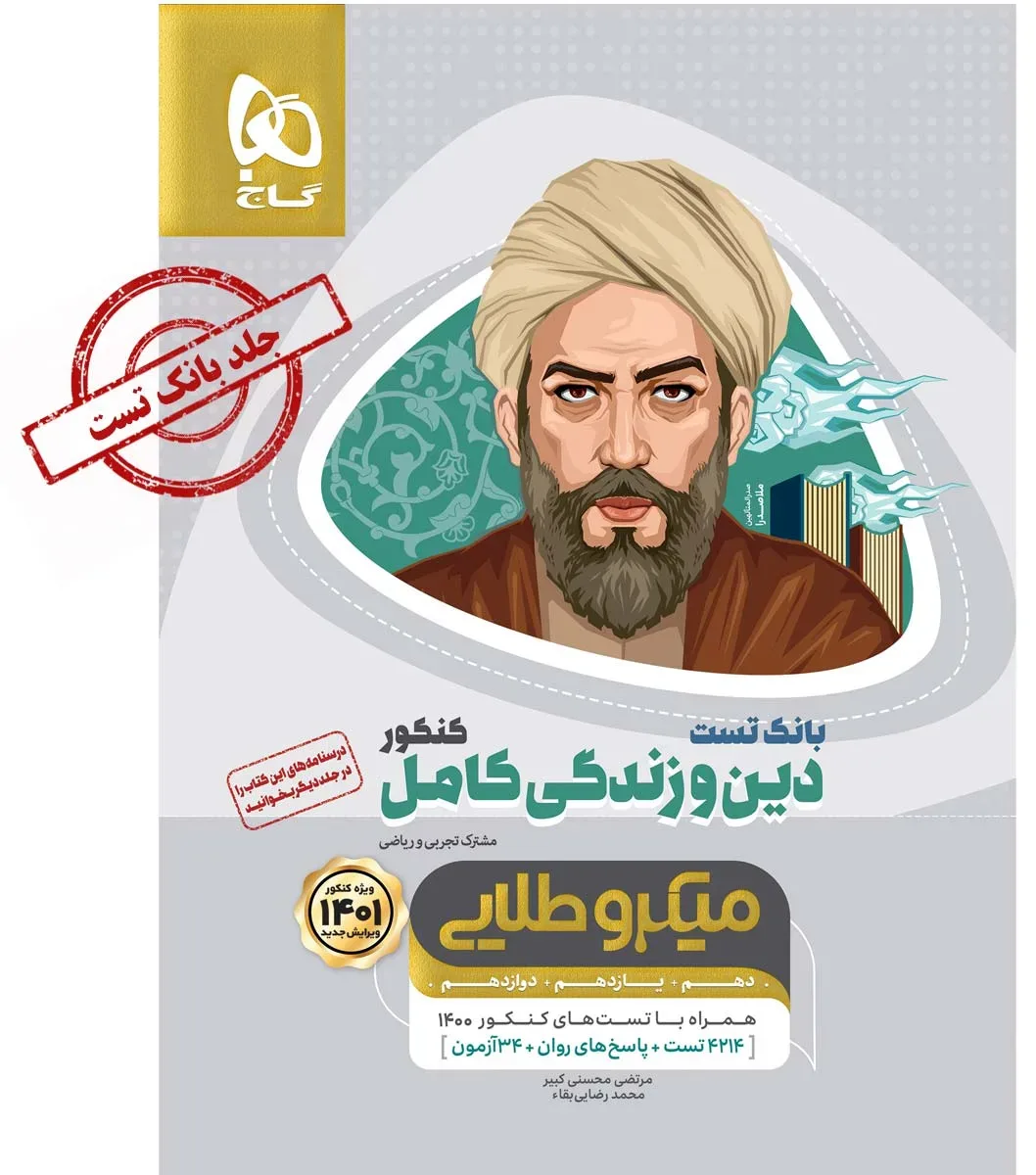 دین و زندگی کامل جامع کنکور جلد بانک تست سری میکرو طلایی برای کنکور 1401 گاج