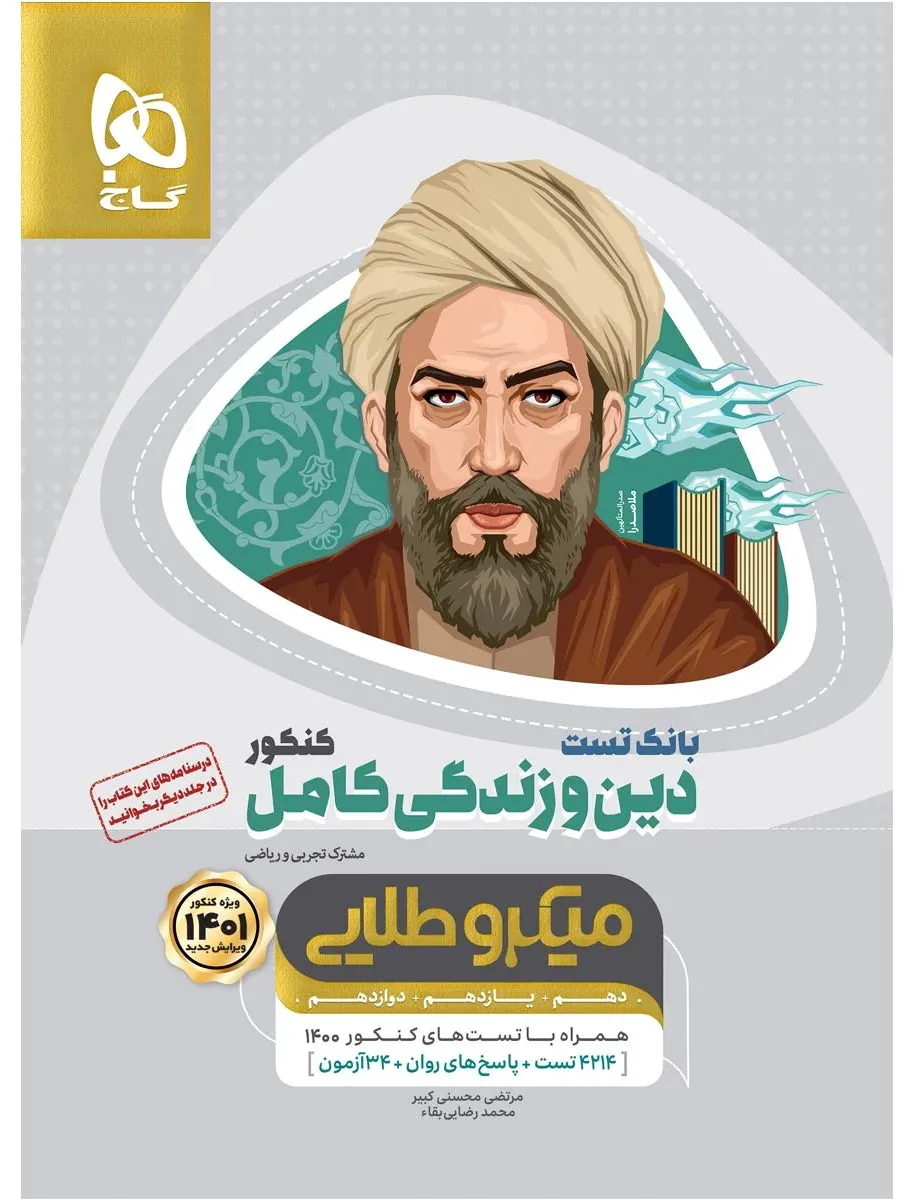 دین و زندگی کامل جامع کنکور جلد بانک تست سری میکرو طلایی برای کنکور 1401 گاج